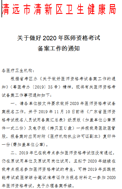 广东清河市清新区2020年医师资格考试备案通知