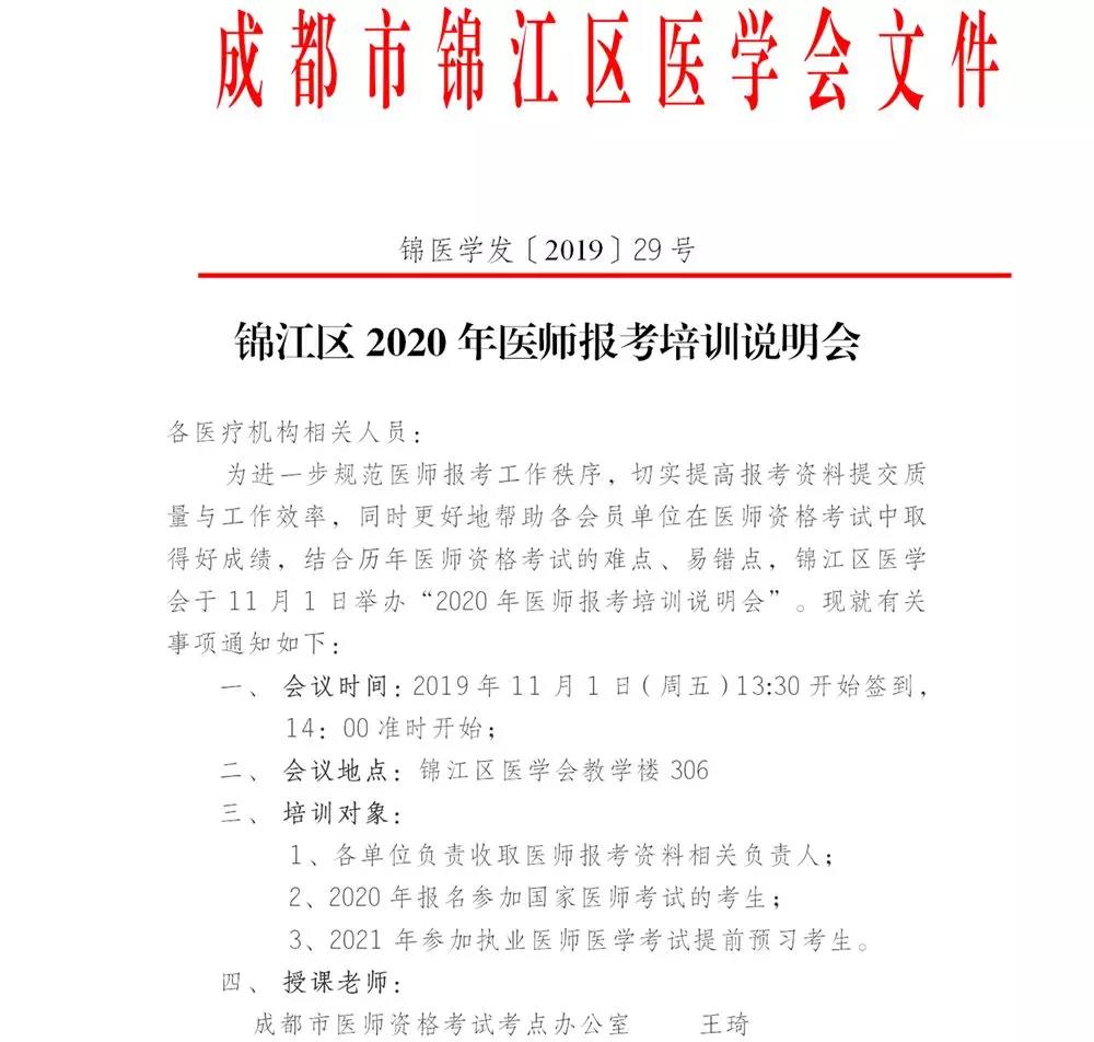 四川成都市锦江区2020年医师报考培训说明会通知