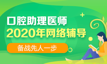 2020年口腔助理医师辅导