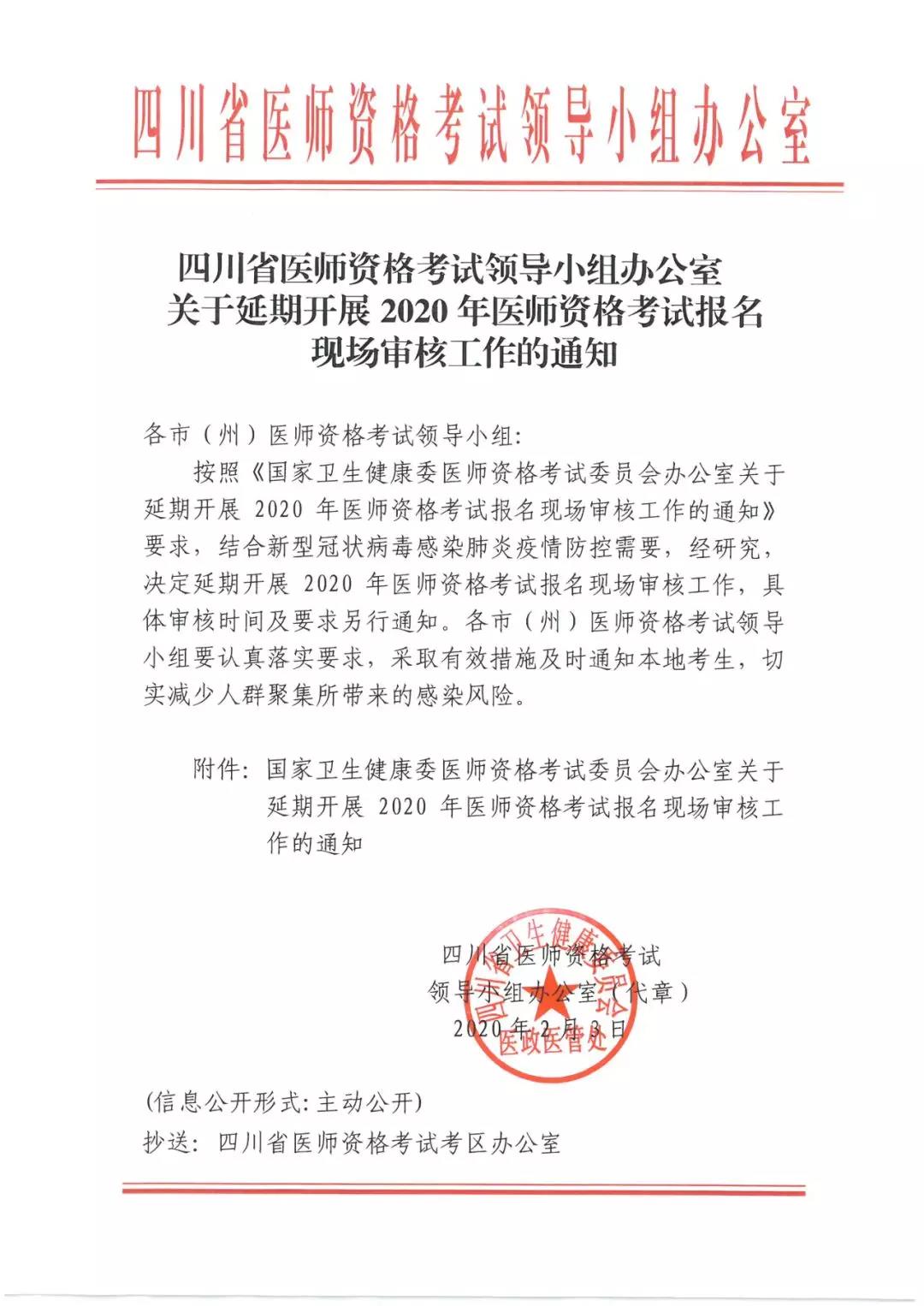 成都锦江区关于延期开展2020年医师资格考试报名现场审核工作的通知