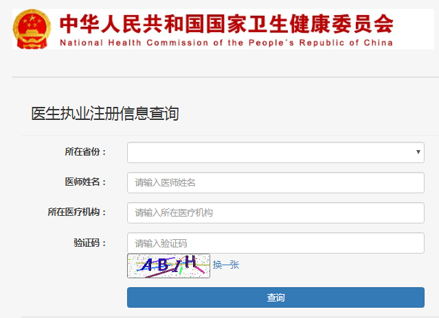 中医执业医师资格证查询 中医执业医师资格证查询