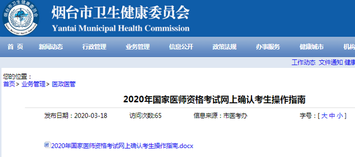 烟台2020年国家医师资格考试网上确认考生操作指南