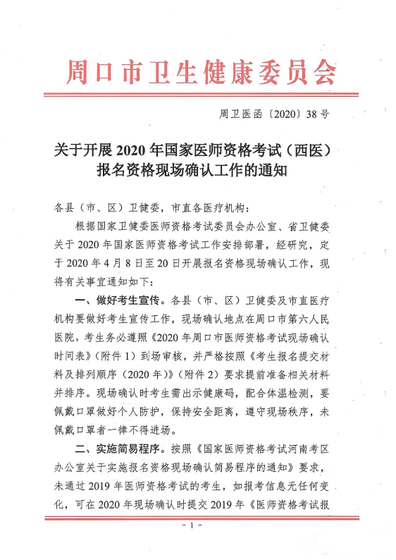 2020年河南省周口市医师资格考试现场审核通知1