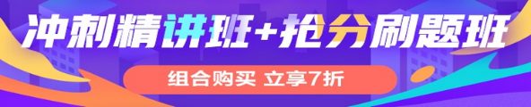 冲刺班+刷题班 冲刺班+刷题班