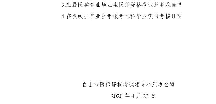 吉林白山考点2020年医师资格考试现场审核有关事项的公告6