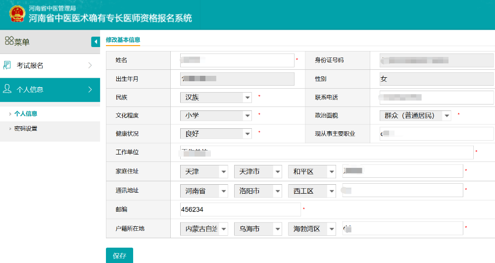 河南省中医医术确有专长医师资格报名系统操作手册（考生版）