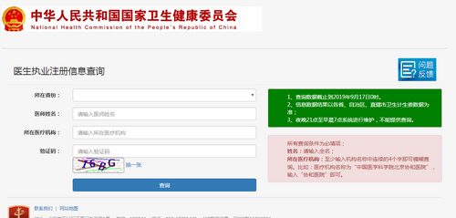 国家卫健委执业医师注册查询入口
