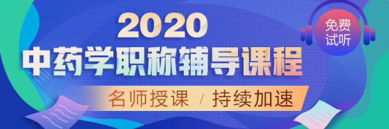 中药学2020辅导课程