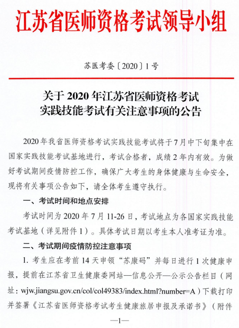 2020年江苏启东考点执业助理医师技能考试基地安排与疫情防控温馨提示