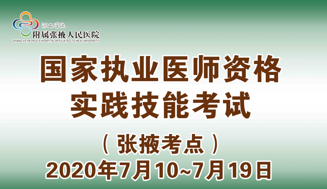 河西学院附属张掖人民医院圆满完成河西5市2498名考生技能考试工作实施