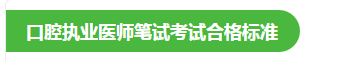 口腔执业医师合格分数线 口腔执业医师合格分数线