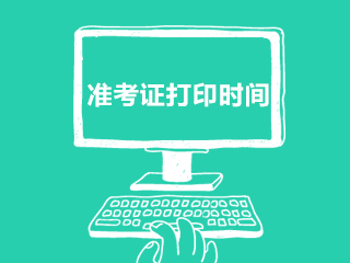 2020年11月份江西省九江市医疗卫生招聘考试准考证打印时间及网址（招聘712人）