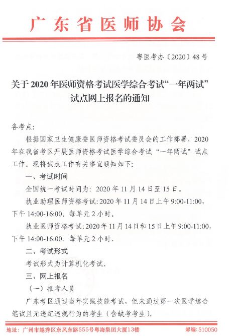 广东2020年医师资格一年两试试点报名