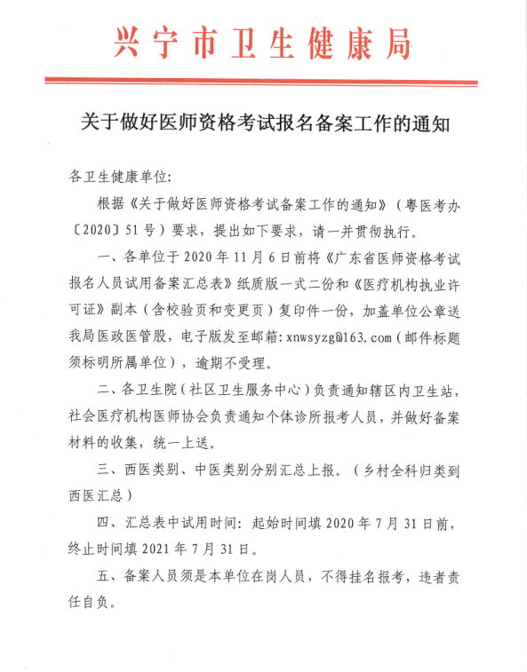 梅州兴宁市关于做好2021年医师资格考试报名备案工作的通知