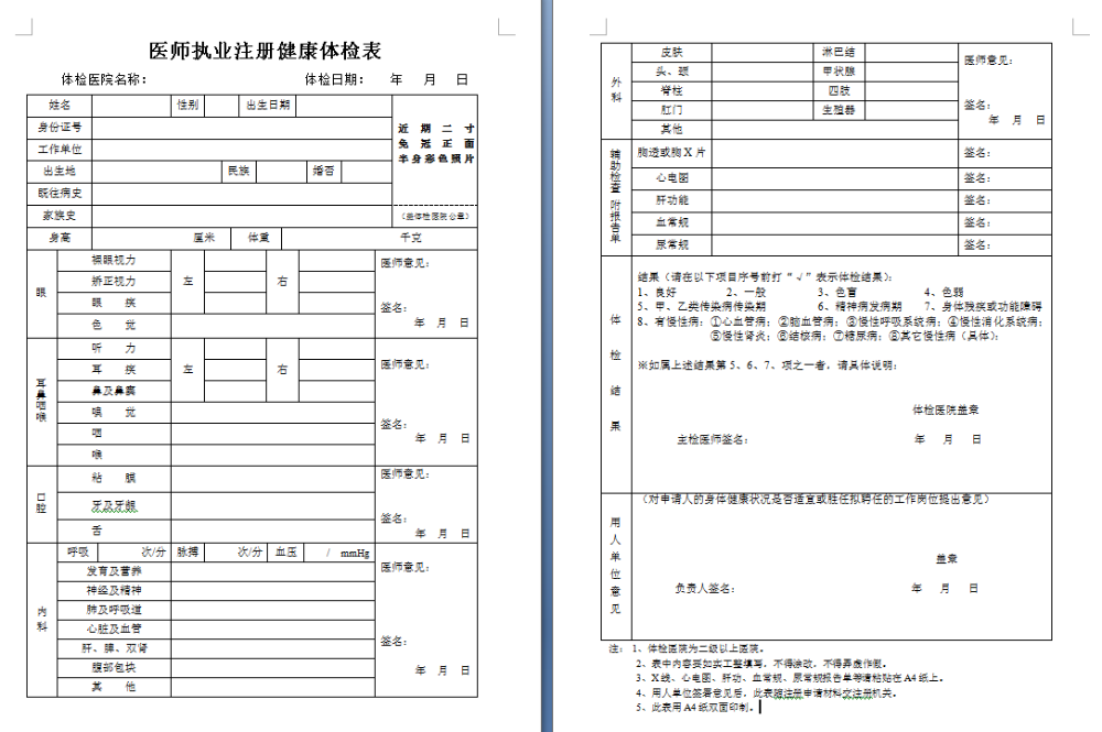 医师执业注册体检表 医师执业注册体检表