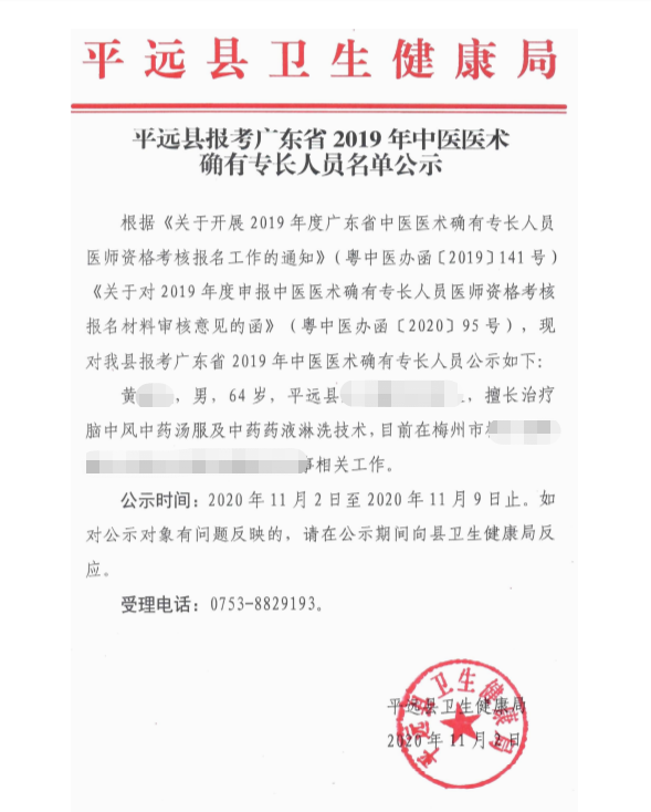 平远县报考广东省2019年中医医术确有专长人员名单公示