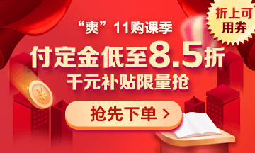 “爽”11来啦:付定金享折上折,千元学费限量抢!