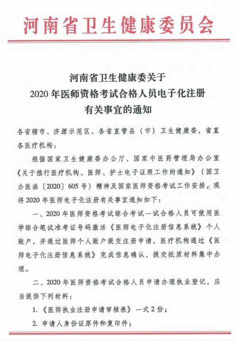 2020年河南省医师资格考试合格考生办理执业医师登记材料要求