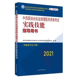 2021年中西医执业助理医师考试大纲各科目细则下载版
