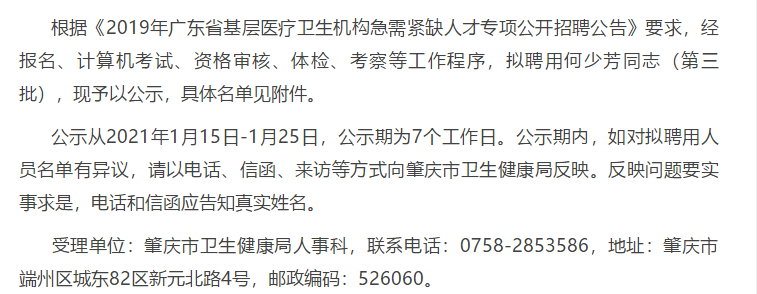 关于2019年广东省肇庆市基层医疗卫生机构专项招聘急需紧缺人才拟聘名单的公示（第三批）
