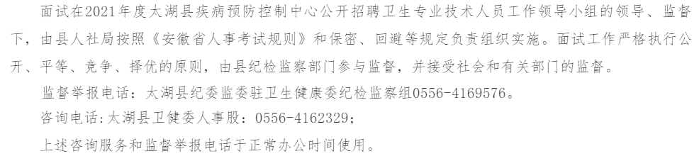 安徽省安庆市太湖县疾控中心2021年度公开招聘医疗岗面试时间安排及面试名单