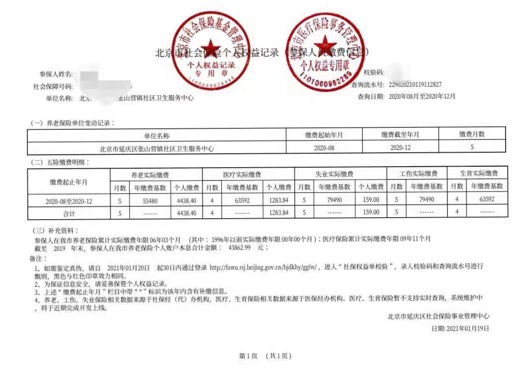 2021年执业医师网上审核北京市上传社保入口