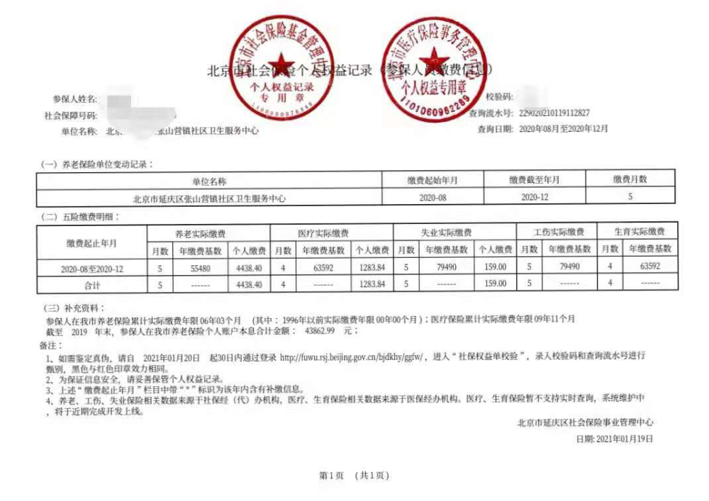 北京市2021年中医执业助理医师考试报名网上上传社保