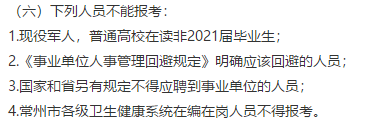 常州市卫健委直属单位（江苏省）2021年公开招聘151名高层次工作人员（长期）
