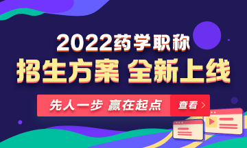 【新课预售】2022年药学职称考试新课上线，火热招生！