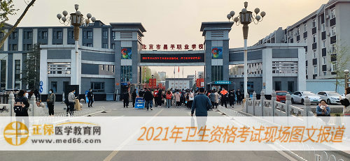 2021年卫生资格考试现场报道-北京昌平职业学校