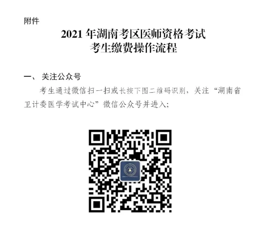 湘西2021年执业助理医师医学综合笔试缴费时间及具体的方法