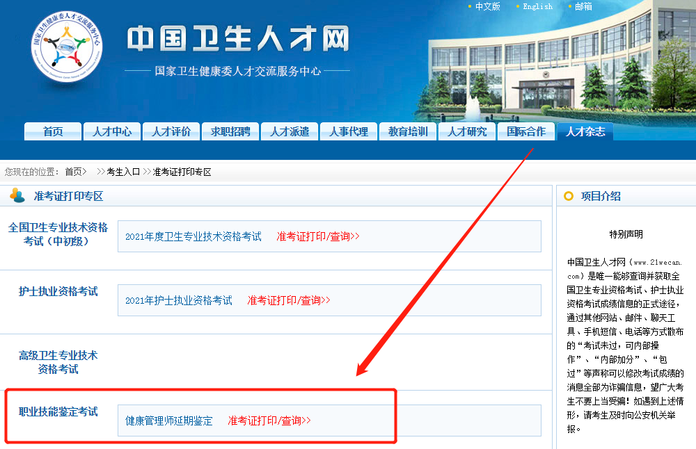2021年北京健康管理师准考证打印入口&打印步骤