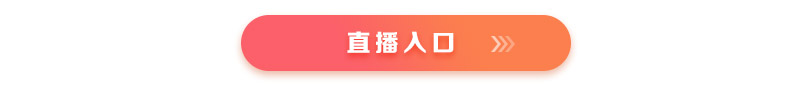 直播入口 直播入口