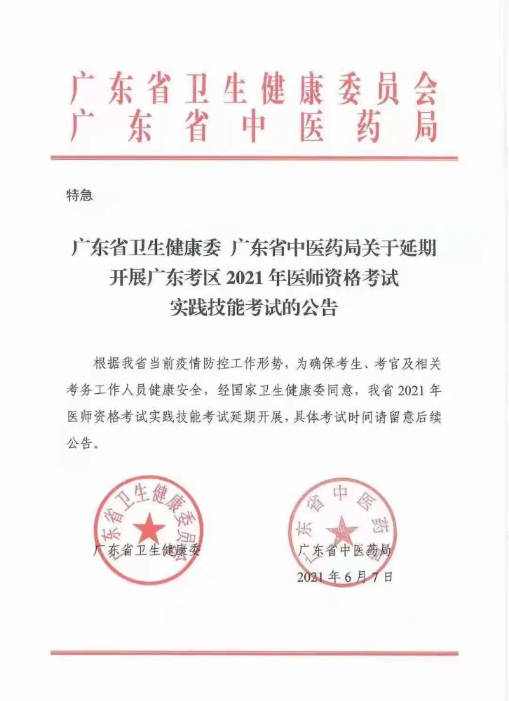 2021年广东省执业助理医师实践技能考试时间延迟到了几号？