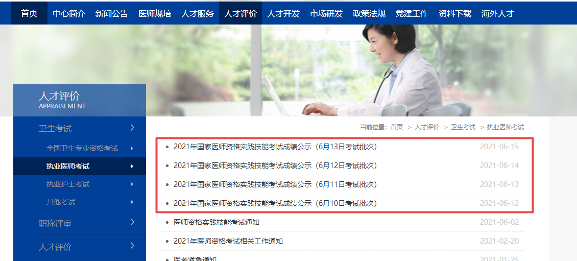2021年执业医师实践技能考试成绩上海市名单公示（附查分地址）