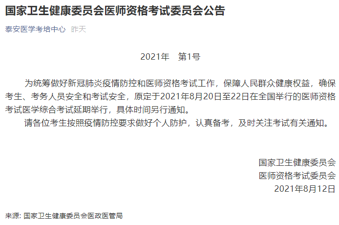 泰安医师考试推迟 泰安医师考试推迟