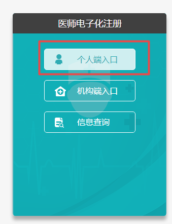 2019年北京临床执业医师证书电子化注册系统个人端入口