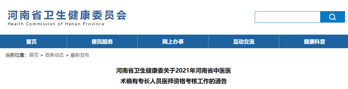 河南省卫生健康委关于2021年河南省中医医术确有专长人员医师资格考核工作的通告