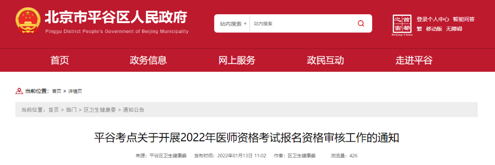 北京平谷考点关于2022年医师资格考试报名审核的公告