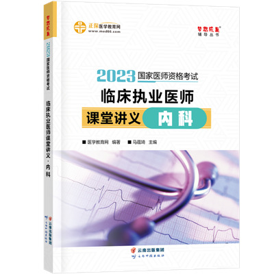 2023-临床执业医师课堂讲义-内科-现货