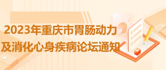 2023年重庆市胃肠动力及消化心身疾病论坛通知