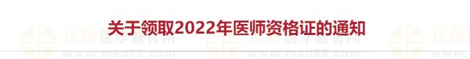 北京海淀2022医师资格证书