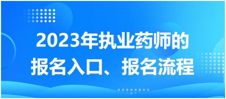湖南2023年执业药师的报名入口、报名流程！