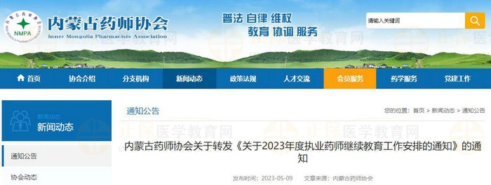 内蒙古药师协会关于2023年度执业药师继续教育工作安排的通知