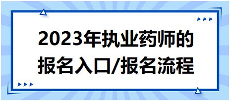 2023年湖南省执业药师的报名入口/报名流程