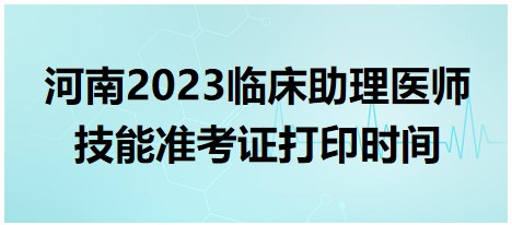 河南2023临床助理医师技能准考证打印