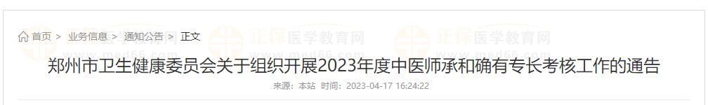 郑州市卫生健康委员会关于组织开展2023年度中医师承和确有专长考核工作的通告