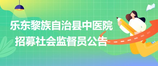 海南省乐东黎族自治县中医院招募社会监督员公告