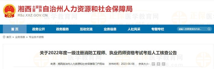 湖南湘西关于2022年度执业药师资格考试考后人工核查公告