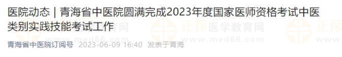 青海省中医院圆满完成2023年度国家医师资格考试中医类别实践技能考试工作